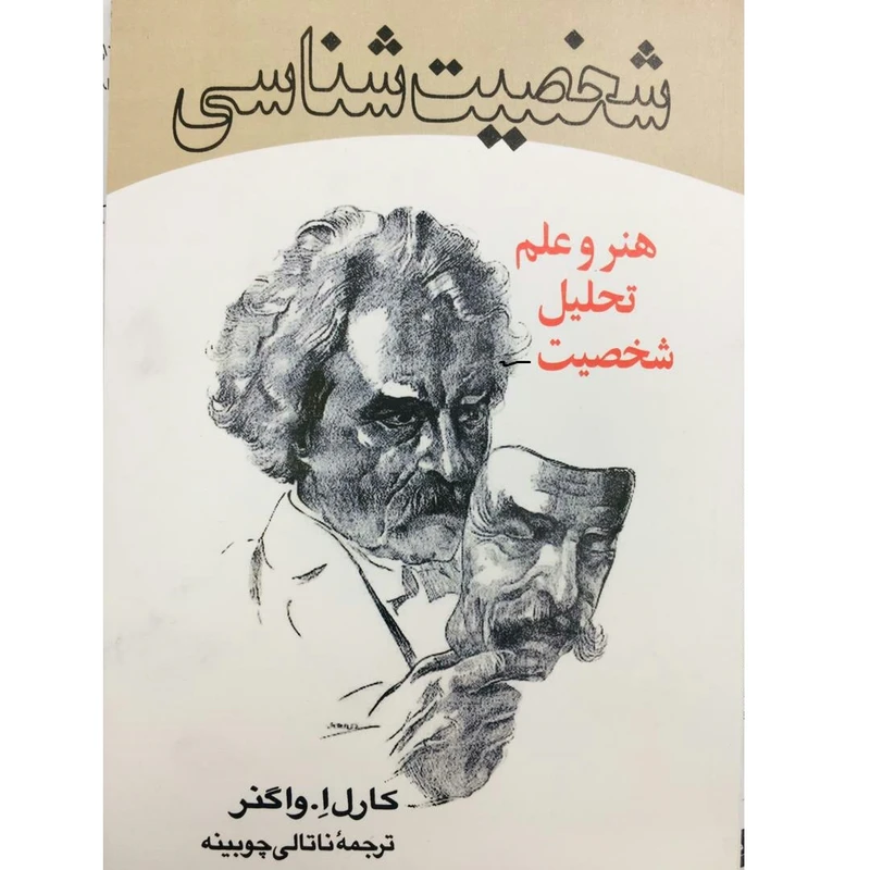 . کتاب شخصیت شناسی هنر و علم تحلیل شخصیت اثر کارل ا. واگنر نشر تنویر