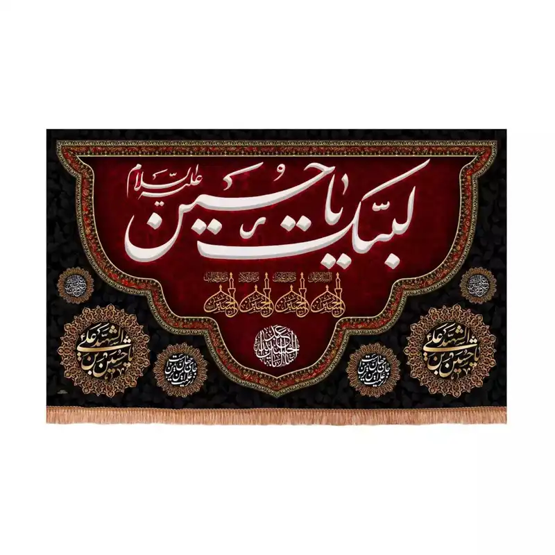 پرچم خدمتگزاران مدل کتیبه عزاداری محرم طرح لبیک یا حسین علیه السلام کد 40003324