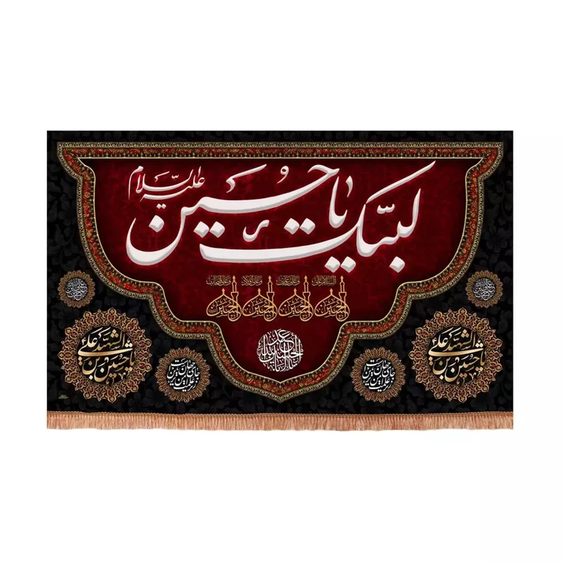 پرچم خدمتگزاران مدل کتیبه عزاداری محرم طرح لبیک یا حسین علیه السلام کد 40003324