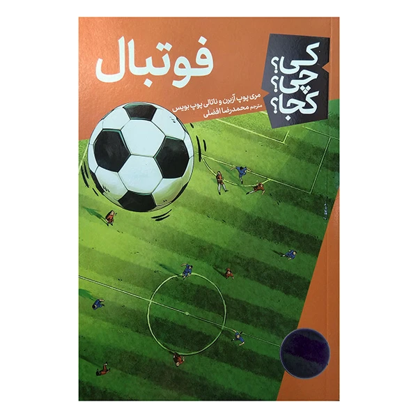 کتاب کی چی کجا فوتبال اثر مری پوپ آزبرن و ناتالی پوپ بویس ترجمه محمدرضا افضلی انتشارات فنی ایران