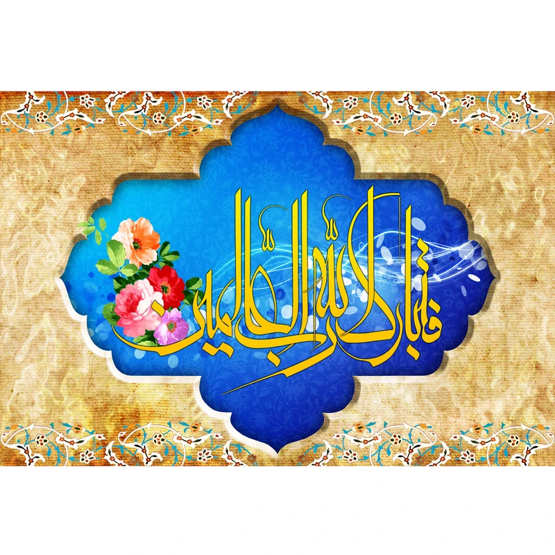 تابلو شاسی مدل فتبارک الله رب العالمین کد T3566