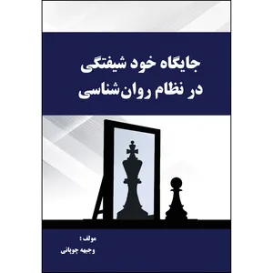 کتاب جایگاه خود شیفتگی در نظام‌ روان شناسی اثر وجیهه چوپانی انتشارات ارسطو