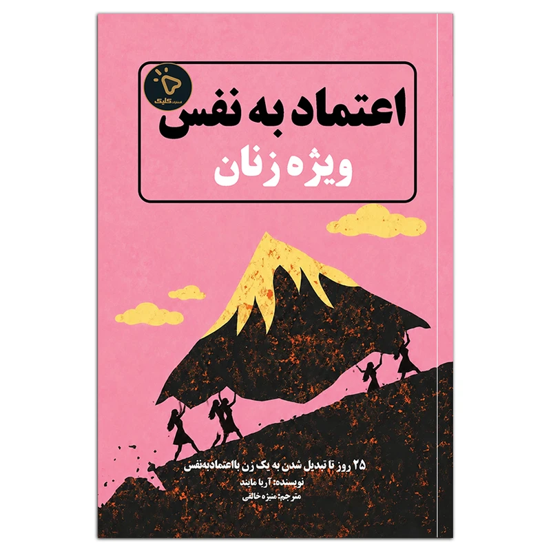 کتاب اعتماد به نفس ویژۀ زنان اثر آریا مایند ترجمه منیژه خالقی انتشارات کلیک