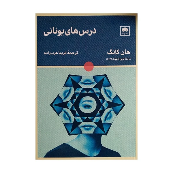 کتاب درس های یونانی اثر هان کانگ ترجمه فریبا عرب زاده انتشارات لگا