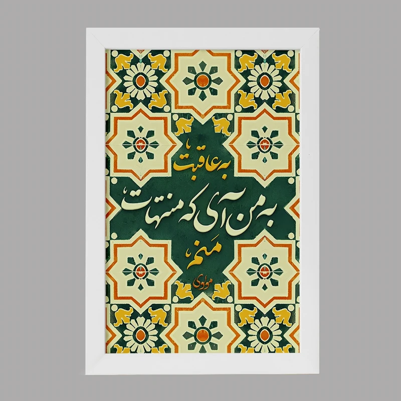 تابلو خندالو مدل به عاقبت به من آی که منتهات منم کد F5031