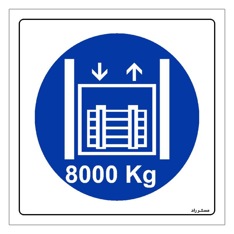 برچسب ایمنی مستر راد طرح حداکثر وزن مجاز 8000 کیلوگرم مدل HSE-OSHA-412