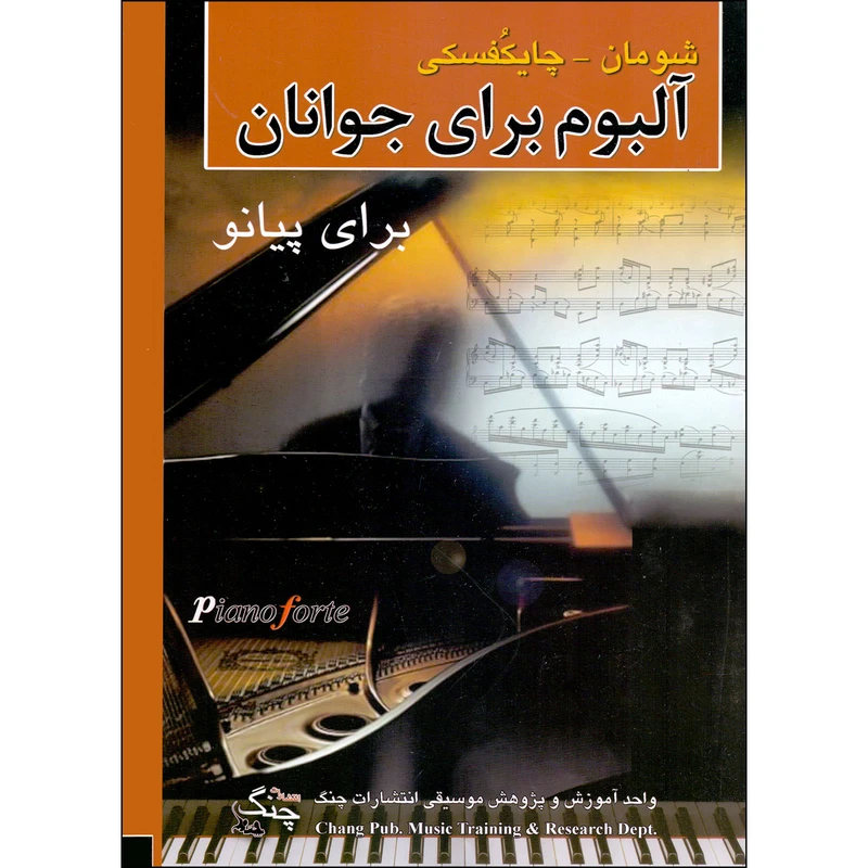 کتاب آلبوم برای جوانان اثر شومان و چایکوفسکی انتشارات چنگ