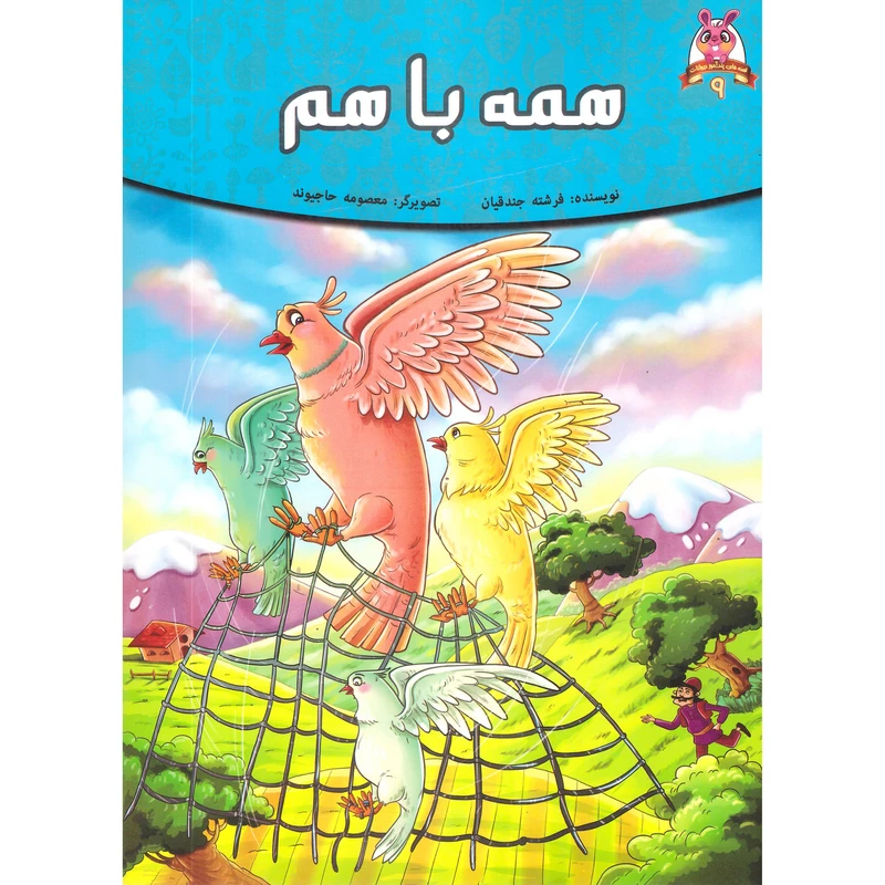 کتاب داستان شماره 9 ما همه با هم اثر فرشته جندقیان انتشارات اعتلای وطن