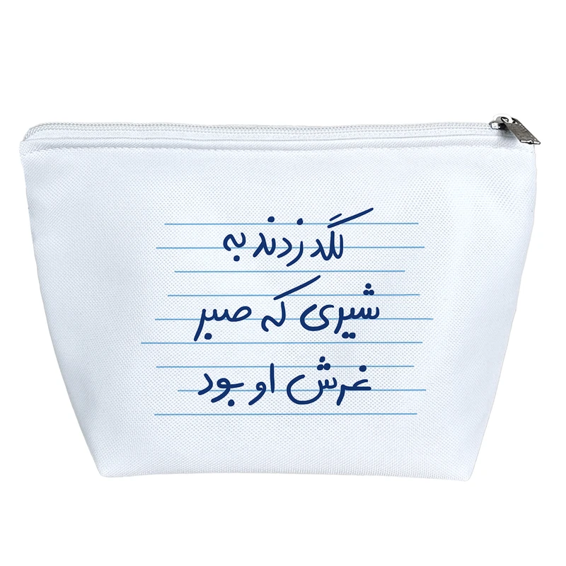 کیف لوازم آرایش دخترانه خندالو مدل لگد زدند به شیری که صبر غرش او بود کد 4808