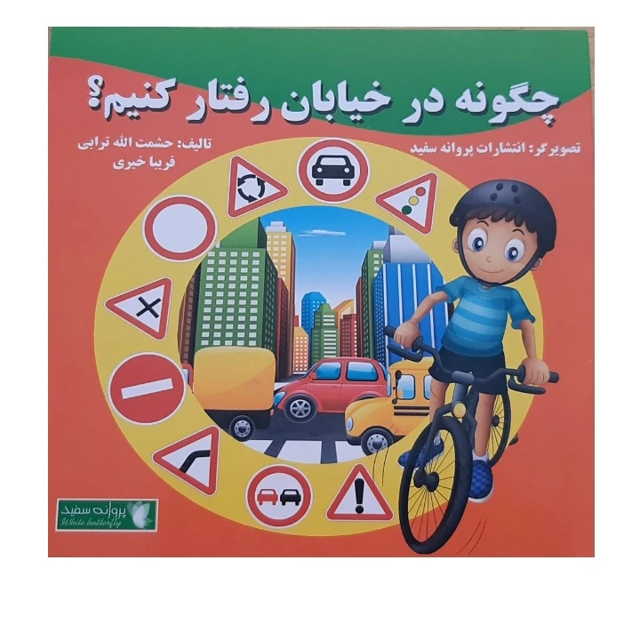 کتاب چگونه در خیابان رفتار کنیم؟ اثر حشمت الله ترابی و فریبا خیری
 انتشارات پروانه سفید