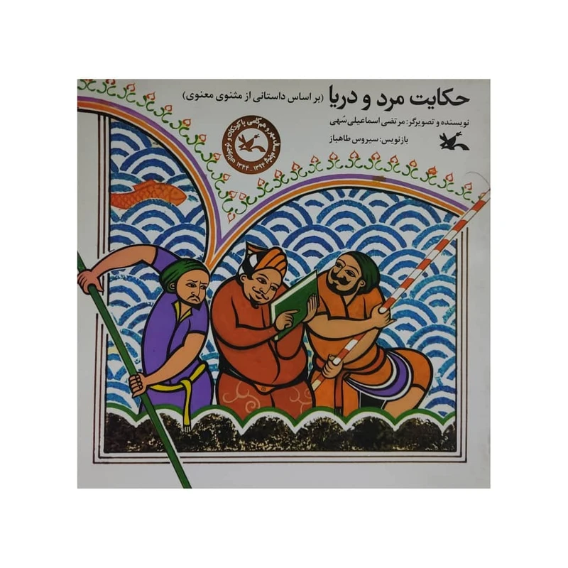 کتاب حکایت مرد و دریا اثر مرتضی اسماعیلی سهی انتشارات کانون پرورش فکری کودکان و نوجوانان