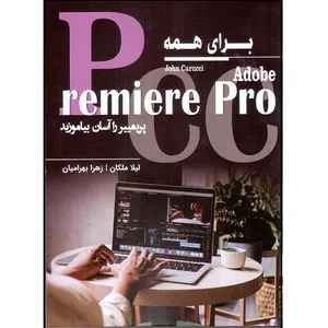کتاب Adobe Premier Pro برای همه پرمییر را آسان بیاموزید اثر جان کاروچی انتشارات رخداد معاصر