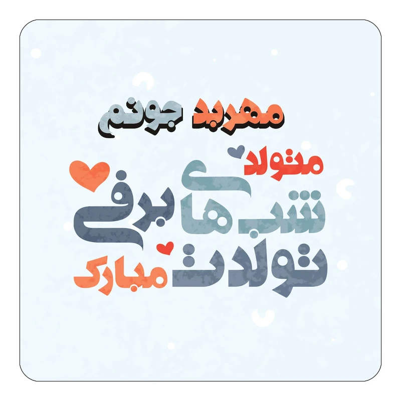مگنت کاکتی طرح اسم مهربد مدل تولد زمستان کد mn22446