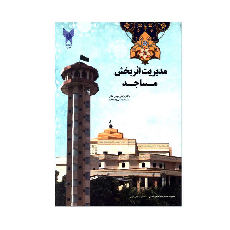 کتاب مدیریت اثربخش مساجد اثر دکتر مرتضی موسی خانی و مسعود منشی زاده نائین انتشارات دانشگاه آزاد اسلامی قزوین