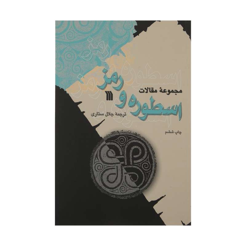 کتاب مجموعه مقالات اسطوره ‌و رمز ترجمه جلال ستاری نشر سروش