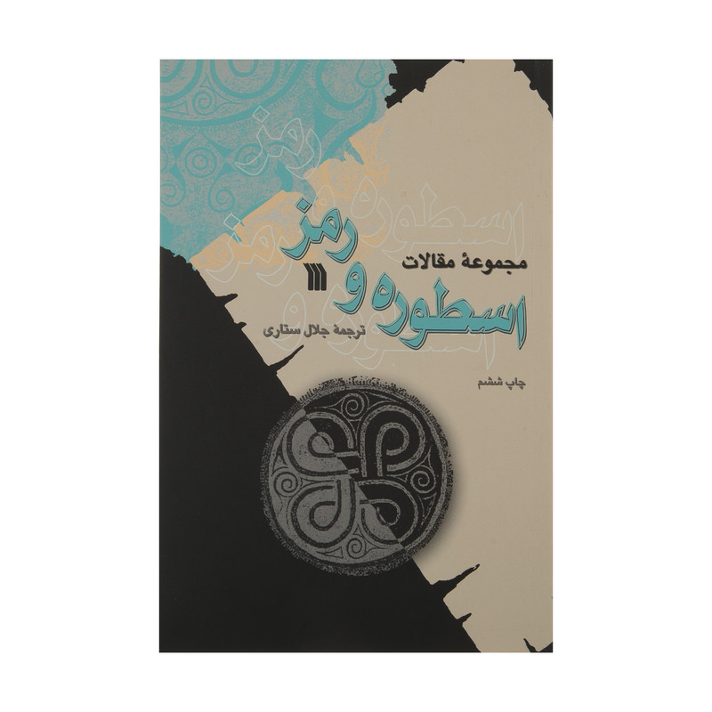کتاب مجموعه مقالات اسطوره ‌و رمز ترجمه جلال ستاری نشر سروش