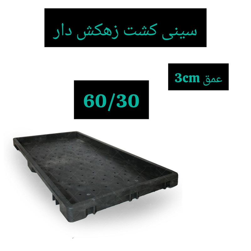 سینی کشت مدل زهکش دار بسته 4عددی