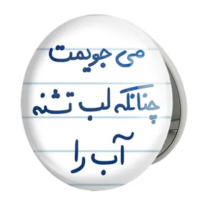 آینه جیبی خندالو طرح می جویمت چنانکه لب تشنه آب را مدل تاشو کد 5688 