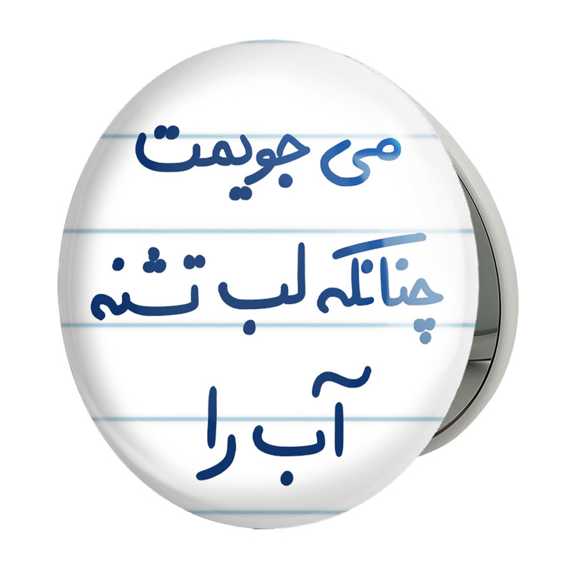 آینه جیبی خندالو طرح می جویمت چنانکه لب تشنه آب را مدل تاشو کد 5688 