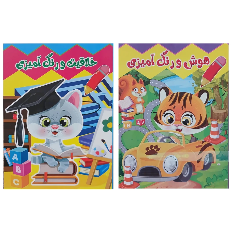 کتاب خلاقیت و رنگ‌آمیزی و هوش و رنگ‌آمیزی اثر فرزانه کریمی انتشارات یاران علم و دانش 2 جلدی