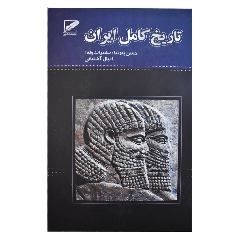 کتاب تاریخ کامل ایران اثر حسن پیرنیا و اقبال آشتیانی انتشارات پر
