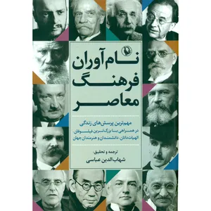 کتاب نام آوران فرهنگ معاصر اثر شهاب الدین عباسی انتشارات مروارید
