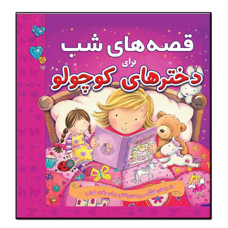 کتاب قصه های شب برای دخترهای کوچولو اثر جمعی از نویسندگان انتشارات فرشته