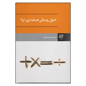 کتاب اصول و مبانی حسابداری 1 و 2 اثر علیرضا مقدم سردرودیان انتشارات ادیبان روز