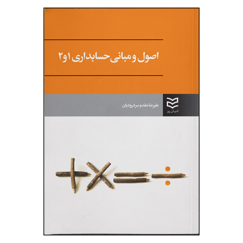 کتاب اصول و مبانی حسابداری 1 و 2 اثر علیرضا مقدم سردرودیان انتشارات ادیبان روز