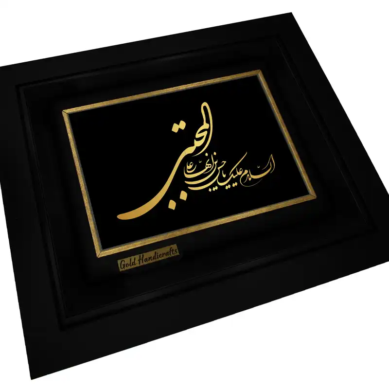 تابلو طلا کوب زرکات طرح السلام علیک یا حسن بن علی ایها المجتبی مدل a08