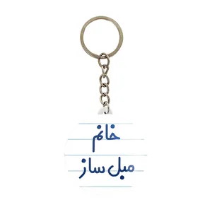 جاکلیدی خندالو مدل خانم مبل ساز کد 7980