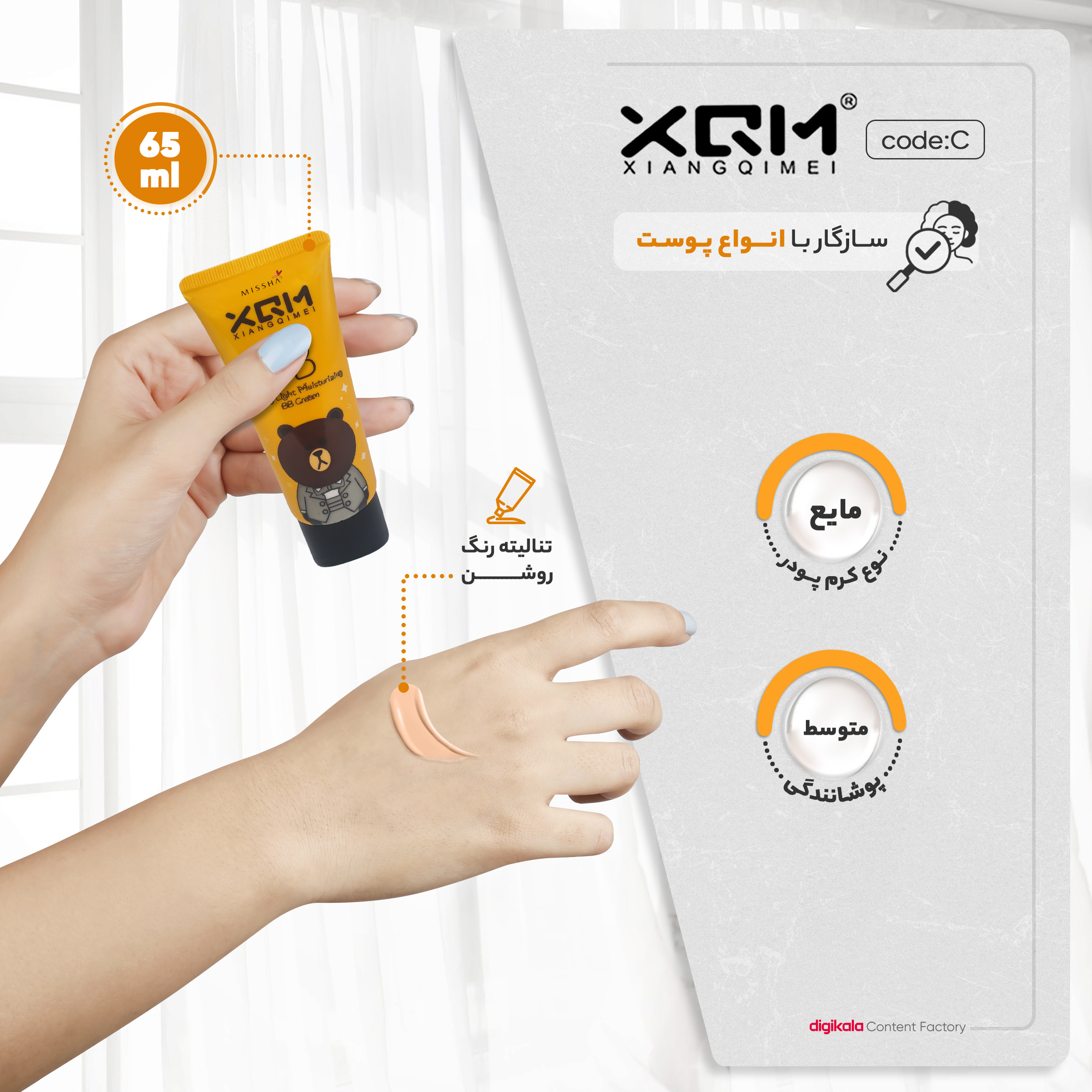 کرم پودر BB میشا مدل XQM کد C حجم 65 میلی لیتر کرم پودر BB میشا مدل XQM کد C حجم 65 میلی لیتر
