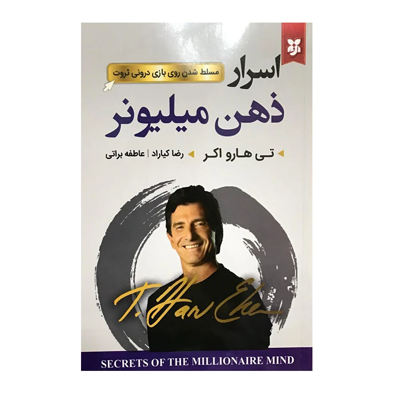 کتاب اسرار ذهن میلیونر اثر تی هارو اکر انتشارات نیک فرجام