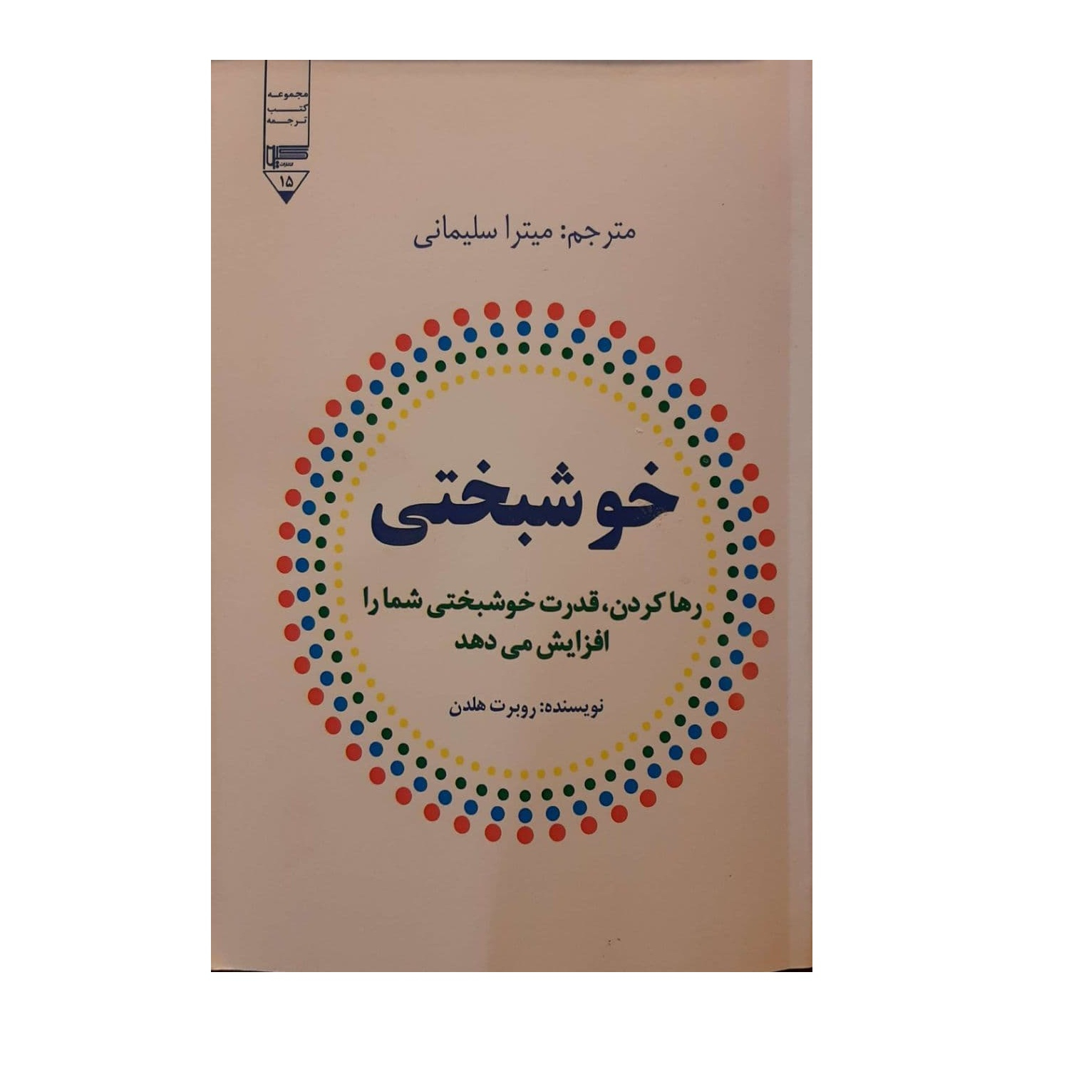 کتاب خوشبختی اثر روبرت هلدن نشر گیوا