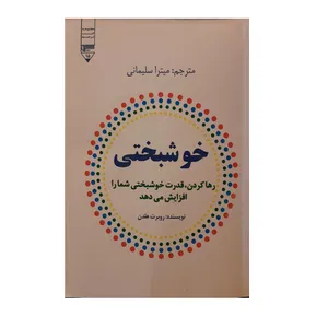 کتاب خوشبختی اثر روبرت هلدن نشر گیوا