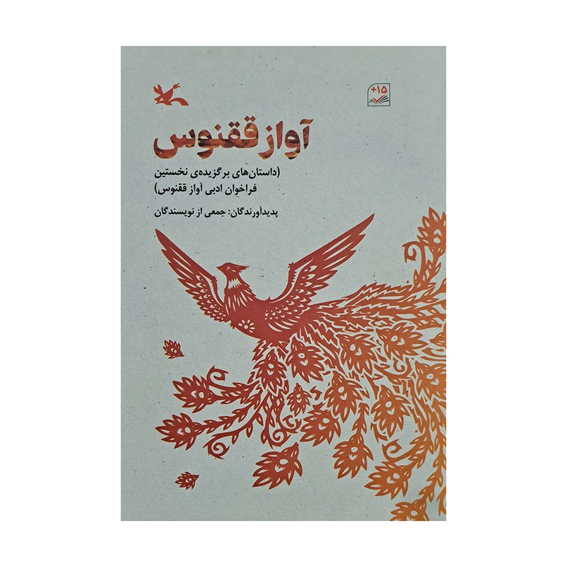 کتاب آواز ققنوس اثر جمعی از نویسندگان انتشارات کانون پرورش فکری کودکان و نوجوانان