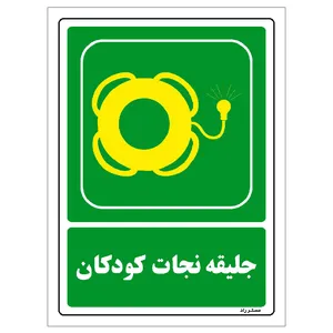 برچسب ایمنی مستر راد طرح جلیقه نجات کودکان مدل HSE-OSHA-160