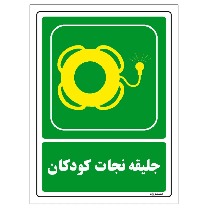 برچسب ایمنی مستر راد طرح جلیقه نجات کودکان مدل HSE-OSHA-160