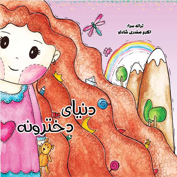 کتاب دنیای دخترونه کتاب کودک اثر اکرم صفدری شادلو انتشارات فرنام
