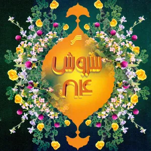 آلبوم موسیقی سروش 84 اثر علیرضا قربانی و علیرضا افتخاری نشر سروش