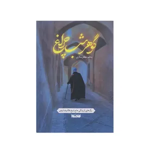 كتاب گوهر شب چراغ اثر مظفر سالاري انتشارات کتابستان معرفت
