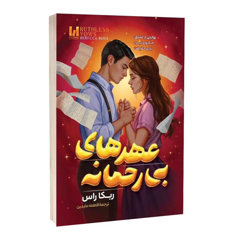کتاب عهدهای بی رحمانه اثر ربکا راس ترجمه فاطمه عابدین انتشارات آراستگان 