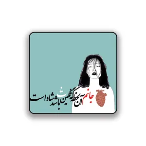 زیر لیوانی طرح جانم آن لحظه که غمگین تو باشد شاد است