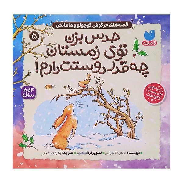 کتاب حدس بزن توی زمستان چقدر دوستت دارم اثر سام مک براتنی ترجمه زهره طباطبائی نشر ذکر