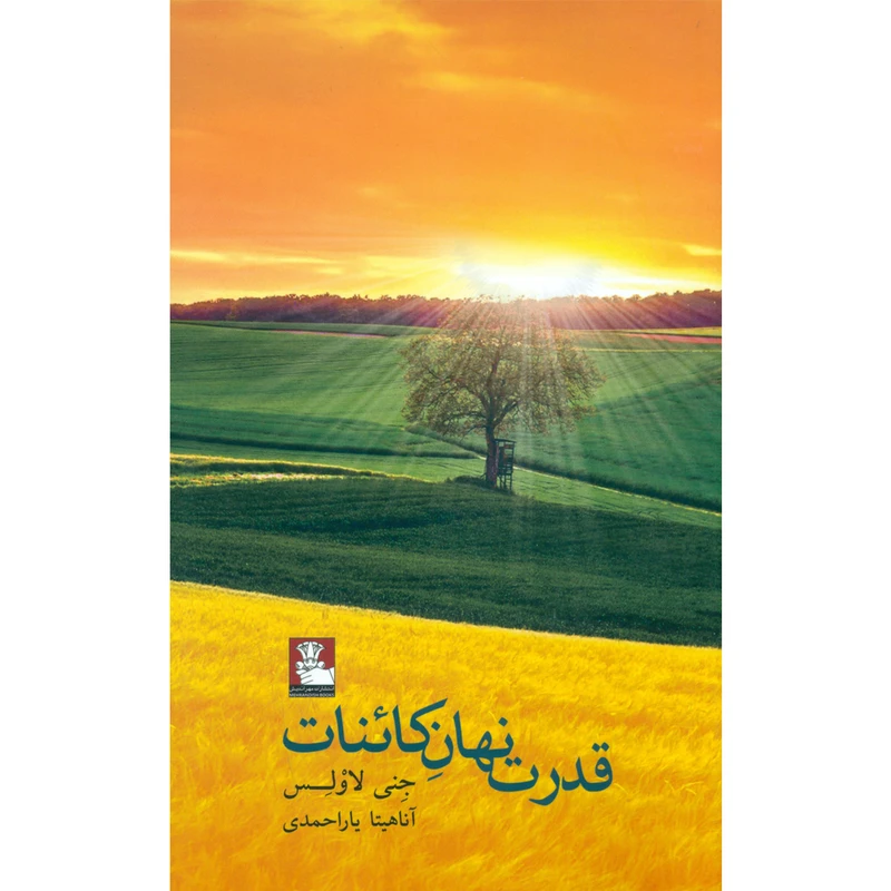کتاب قدرت نهان کائنات اثر جنی لاولس انتشارات مهراندیش