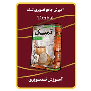 ویدئو آموزش تصویری تنبک نشر برج