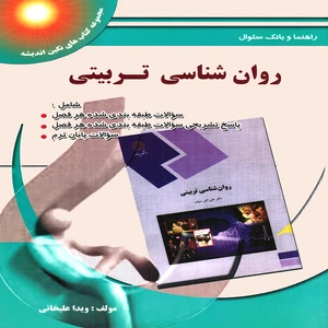 كتاب راهنما و بانك سوالات روانشناسي تربيتي بر اساس كتاب علي اكبر سيف اثر ويدا عليخاني انتشارات پويش انديشه
