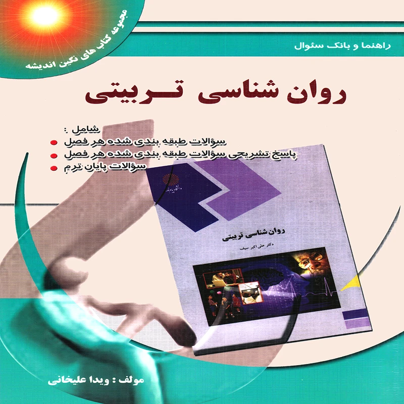 كتاب راهنما و بانك سوالات روانشناسي تربيتي بر اساس كتاب علي اكبر سيف اثر ويدا عليخاني انتشارات پويش انديشه