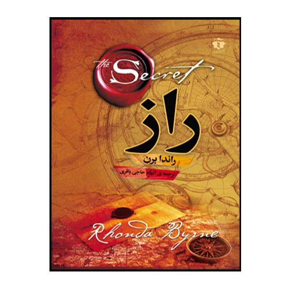 کتاب راز اثر راندا برن ترجمه حاجی باقری انتشارات فراگفت