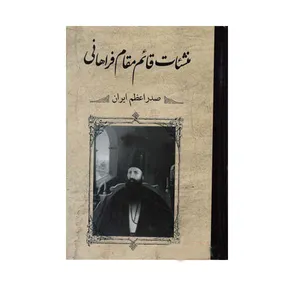 کتاب منشات قائم مقام فراهانی اثر شمس فراهانی انتشارات فراهانی 